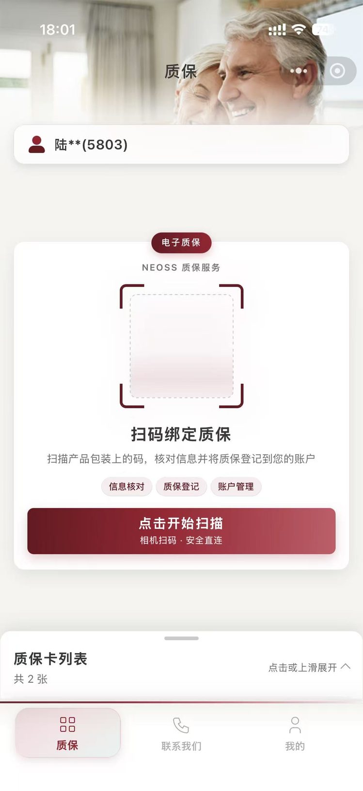 扫码绑定质保