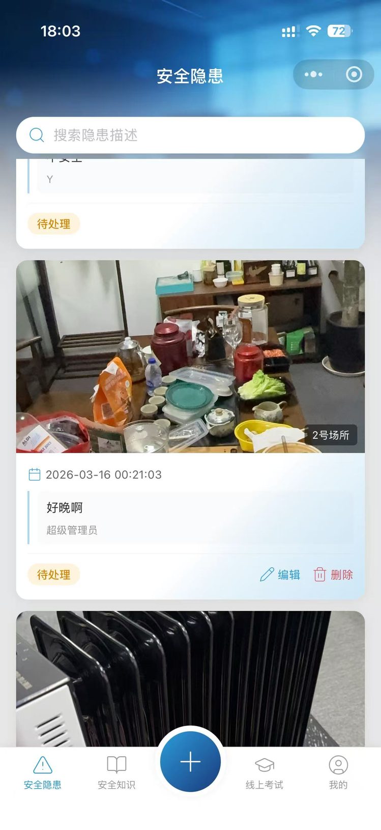 安全隐患上报